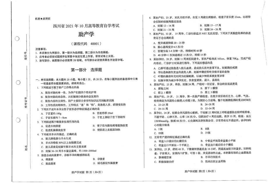 四川省2021年10月自考40001助产学试题.pdf_第1页