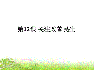 政治经济与社会第十二课ppt课件.ppt