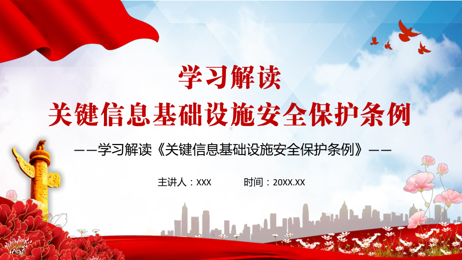 红色党政风学习解读2021年《关键信息基础设施安全保护条例》PPT课件.pptx_第1页