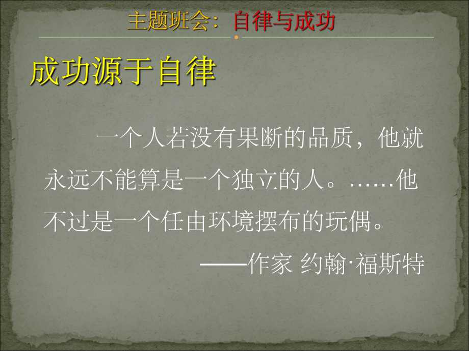 主题班会：自律与成功ppt课件.ppt_第3页