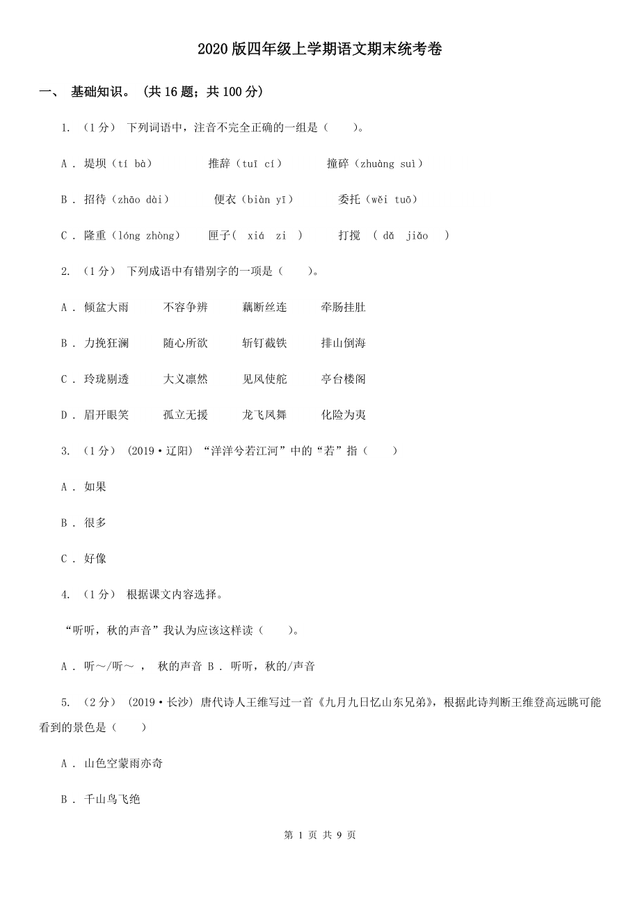 2020版四年级上学期语文期末统考卷.doc_第1页