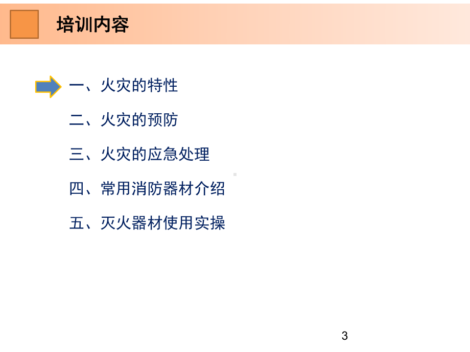 企业消防安全知识培训ppt课件(同名558).pptx_第3页