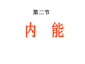 13-2-内能-课件(31张ppt).ppt