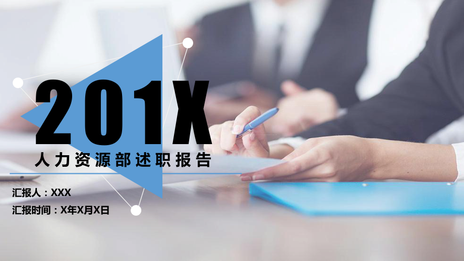 专题资料人力资源部述职报告工作总结PPT课件.pptx_第1页