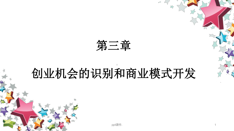 创业机会识别和商业模式ppt课件.ppt_第1页