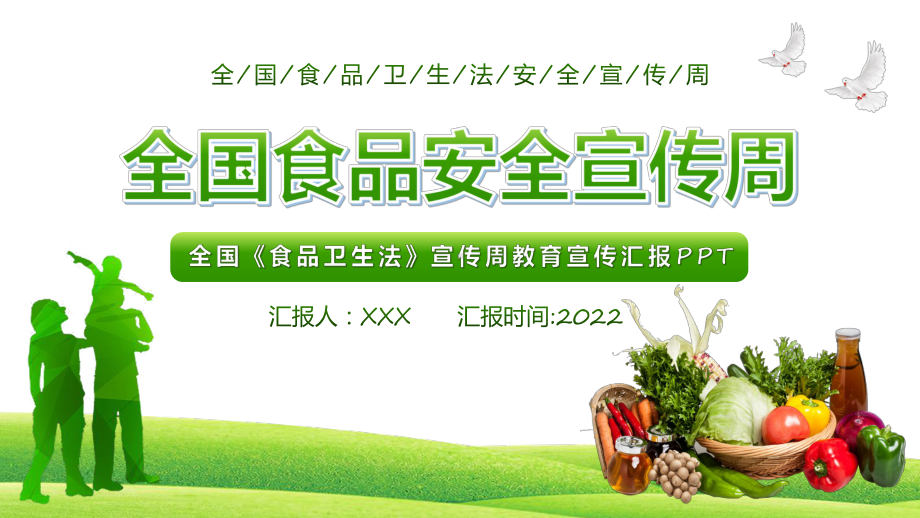 教学课件全国食品安全宣传周绿色全国《食品卫生法》宣传周教育宣传汇报动态专题PPT.pptx_第1页