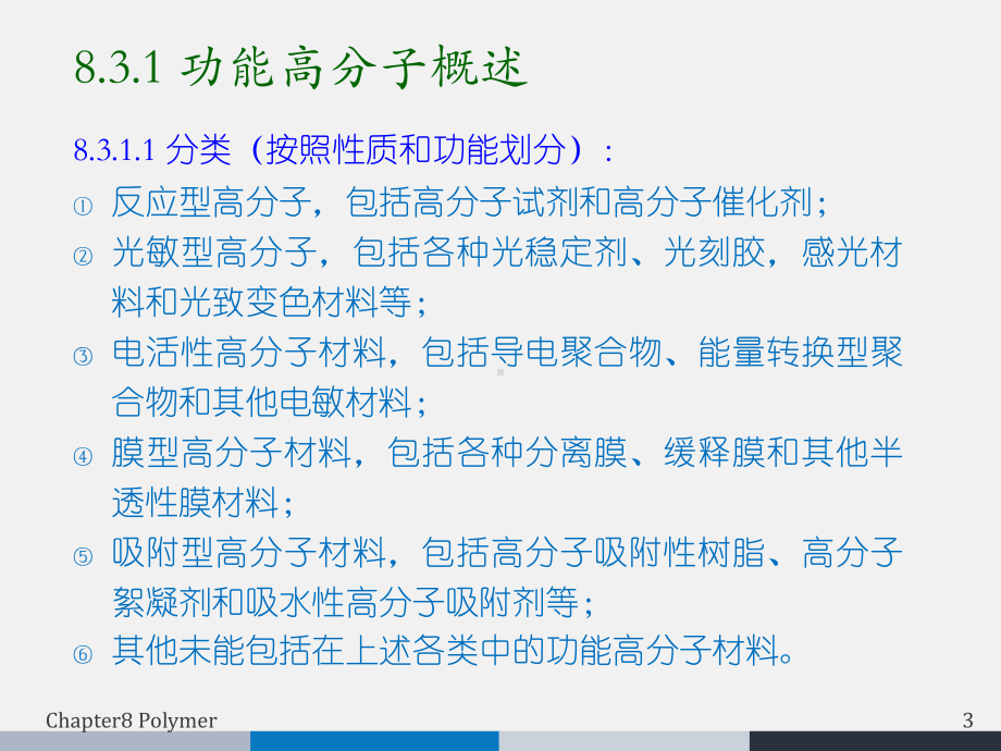 功能高分子-ppt课件.ppt_第3页