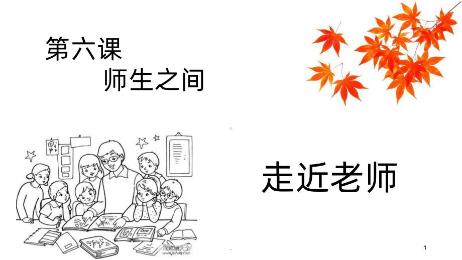 走进老师PPT课件.ppt_第1页