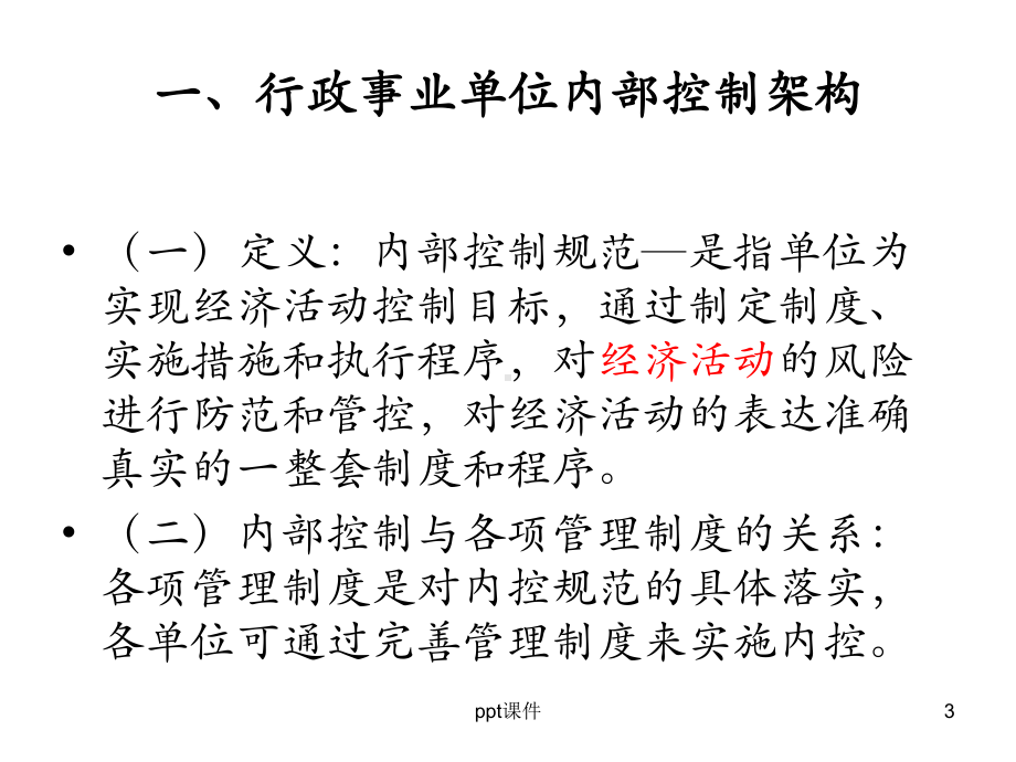 行政事业单位内部控制专题-ppt课件.ppt_第3页