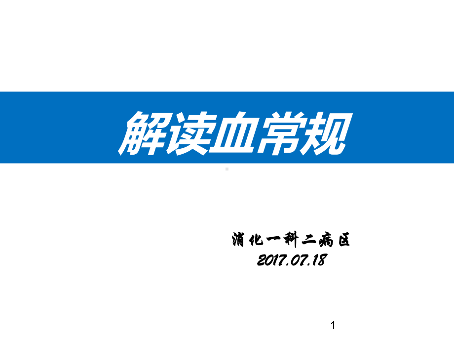 血常规解读知识PPT课件.ppt_第1页