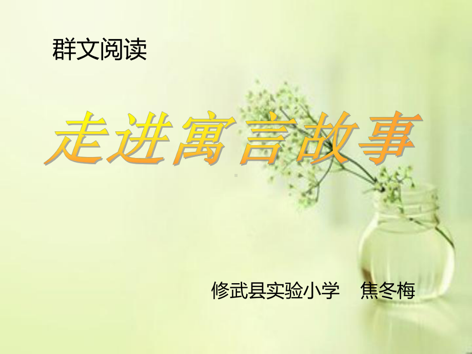 群文阅读《走进寓言故事》PPT课件.ppt_第1页