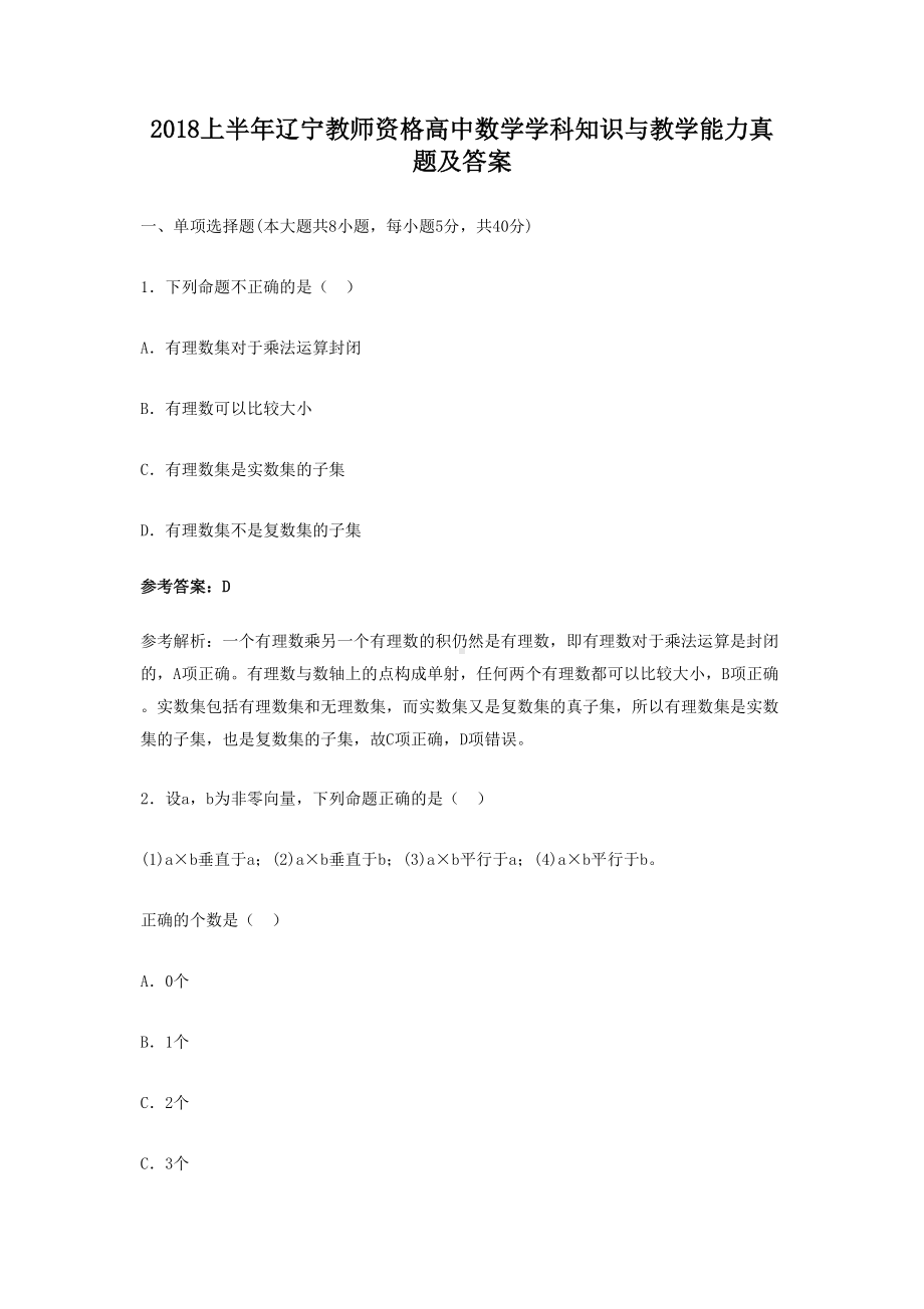 2018上半年辽宁教师资格高中数学学科知识与教学能力真题及答案.doc_第1页