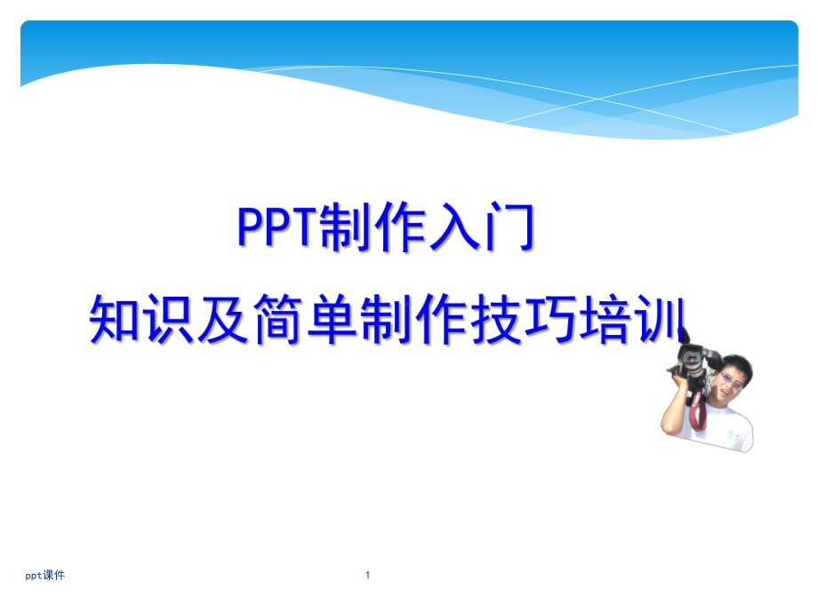 PPT入门教程及制作技巧-ppt课件.ppt_第1页