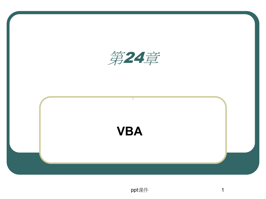 认识VBA及其应用-ppt课件.ppt_第1页