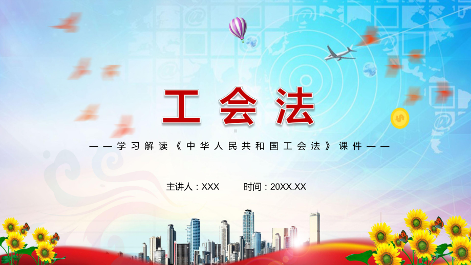 专题资料详细解读2021年新修订的《中华人民共和国工会法》实用PPT模板.pptx_第1页