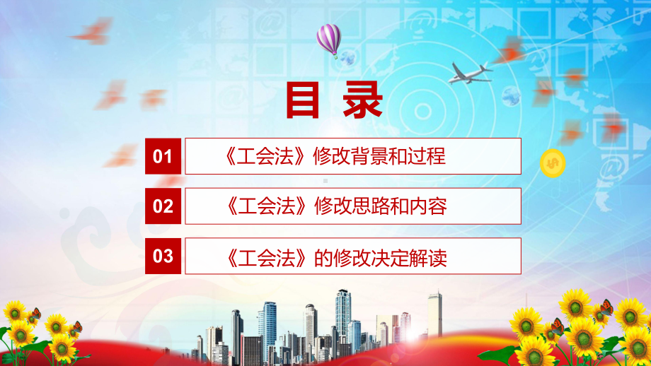 专题资料详细解读2021年新修订的《中华人民共和国工会法》实用PPT模板.pptx_第3页