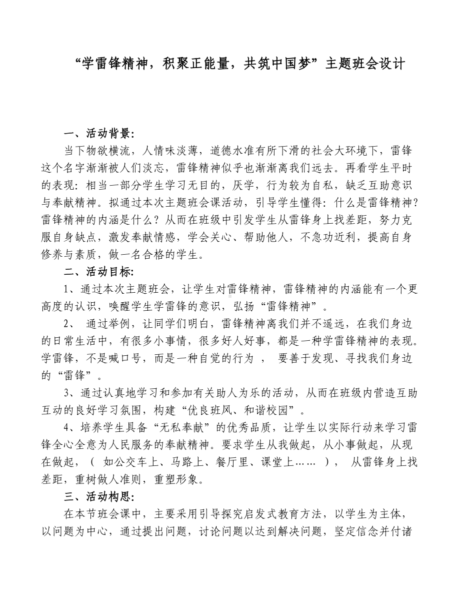 “学雷锋精神积聚正能量共筑中国梦”主题班会设计.docx_第1页