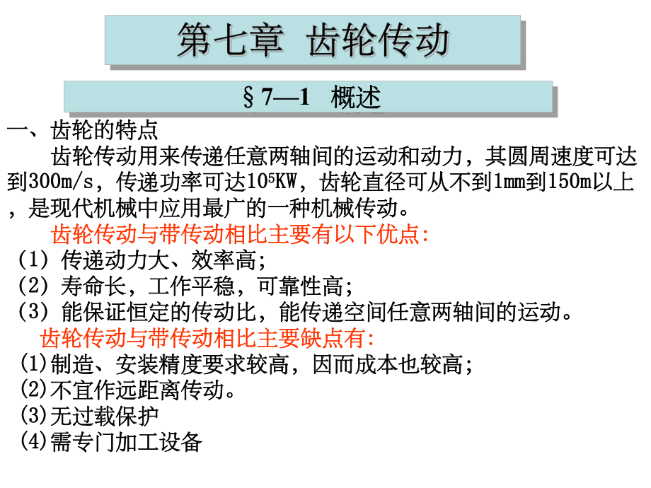 齿轮传动课件ppt课件.ppt_第1页