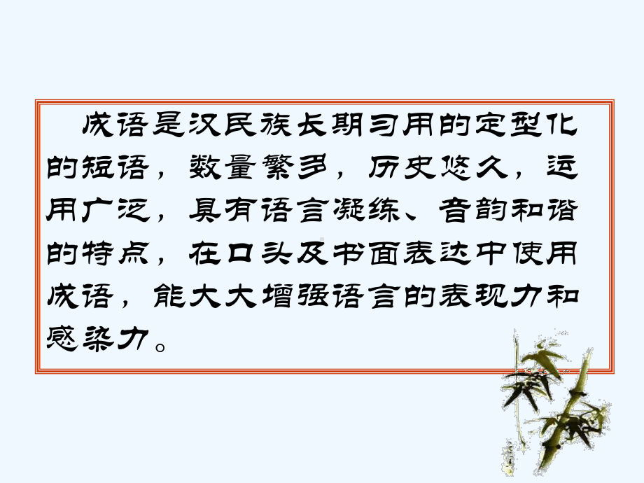 学习成语课件.ppt_第2页