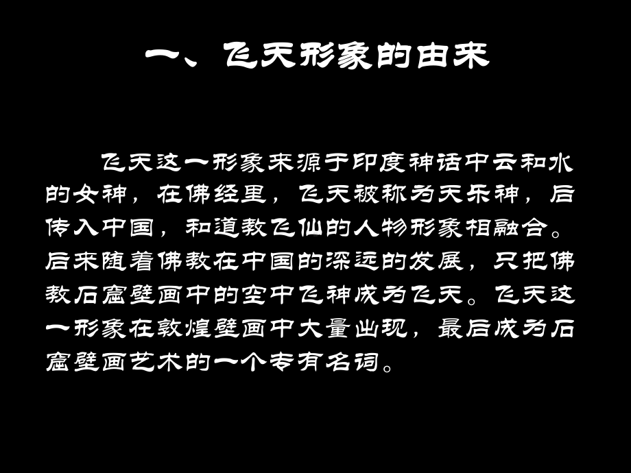 《飞天(二)》课件02.ppt_第3页