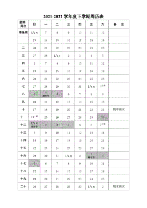 2021-2022学年度下学期周历表.doc