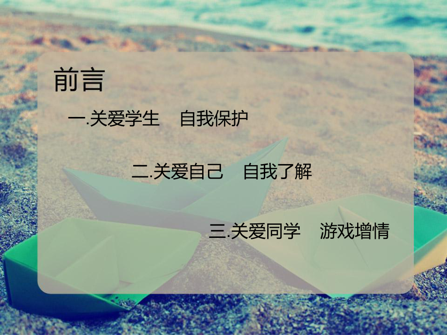 关爱学生主题班会-ppt课件.ppt_第2页