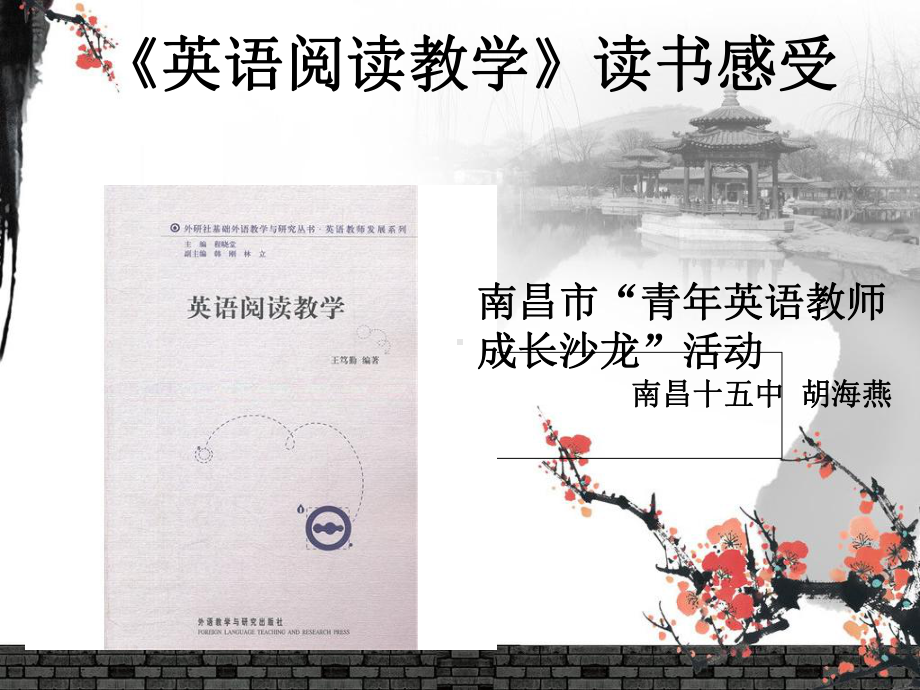 《英语阅读教学》读书感受PPT精品课件.ppt_第1页