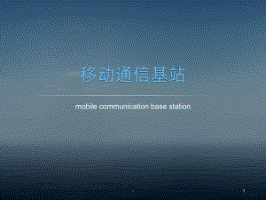 通信基站PPT课件.pptx
