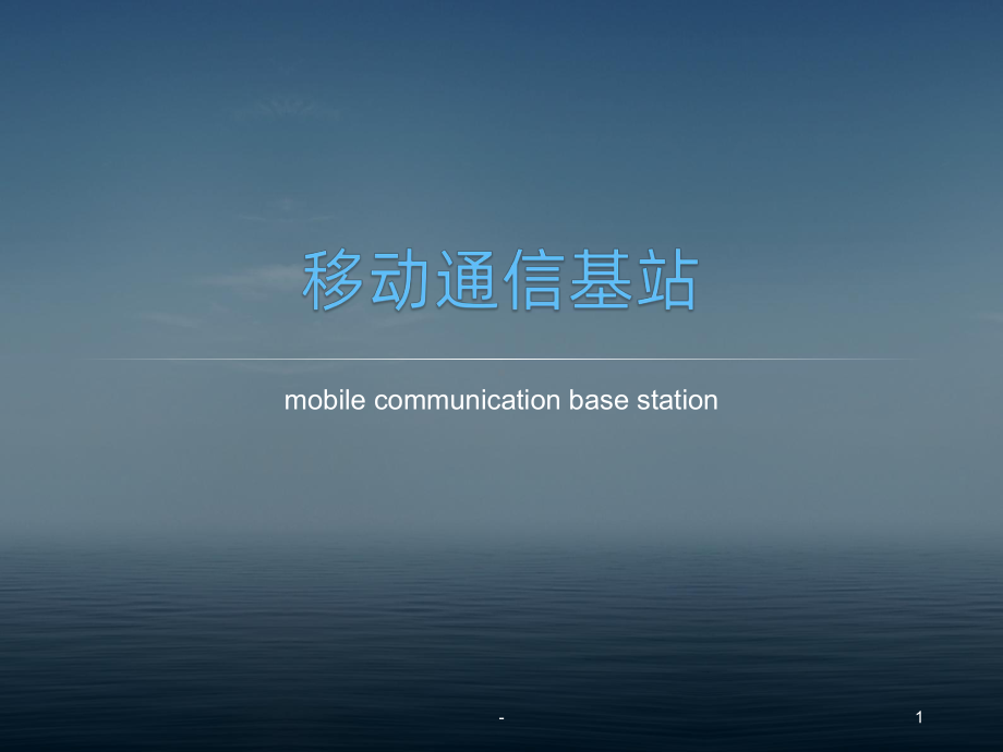 通信基站PPT课件.pptx_第1页