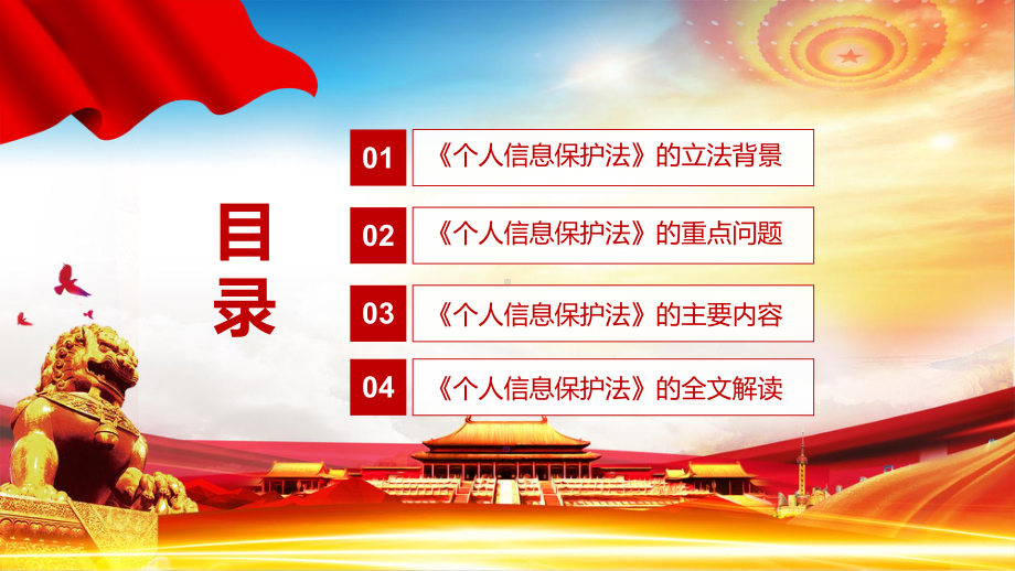 红色党政风完整解读2021年新制定《个人信息保护法》PPT课件.pptx_第3页