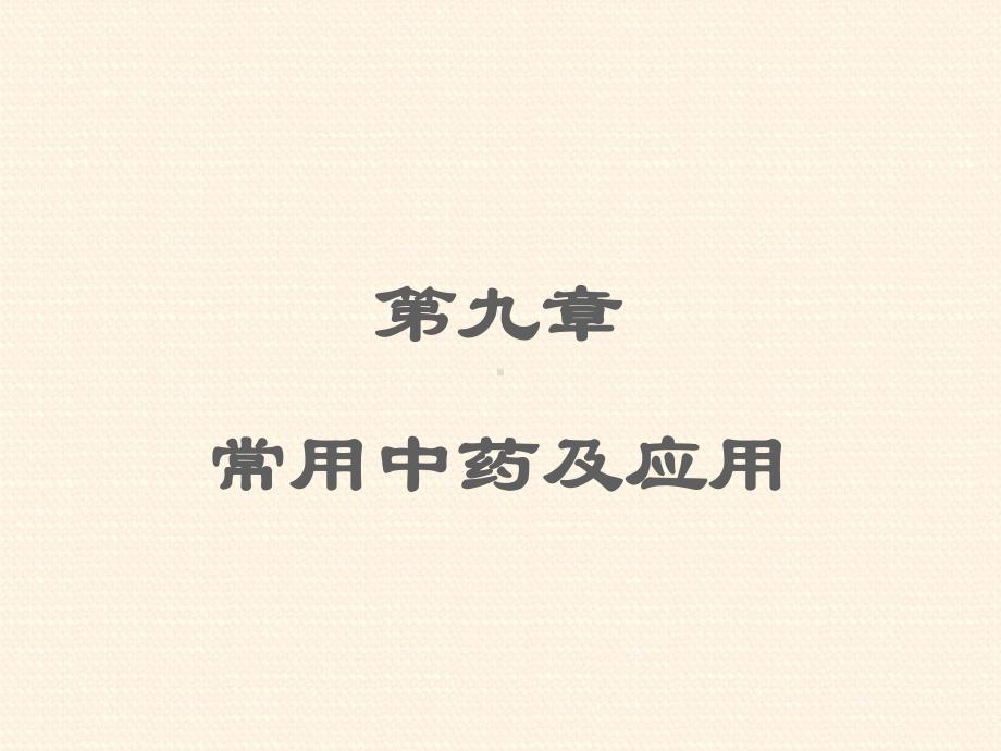 常用中药及应用-ppt课件.ppt_第1页