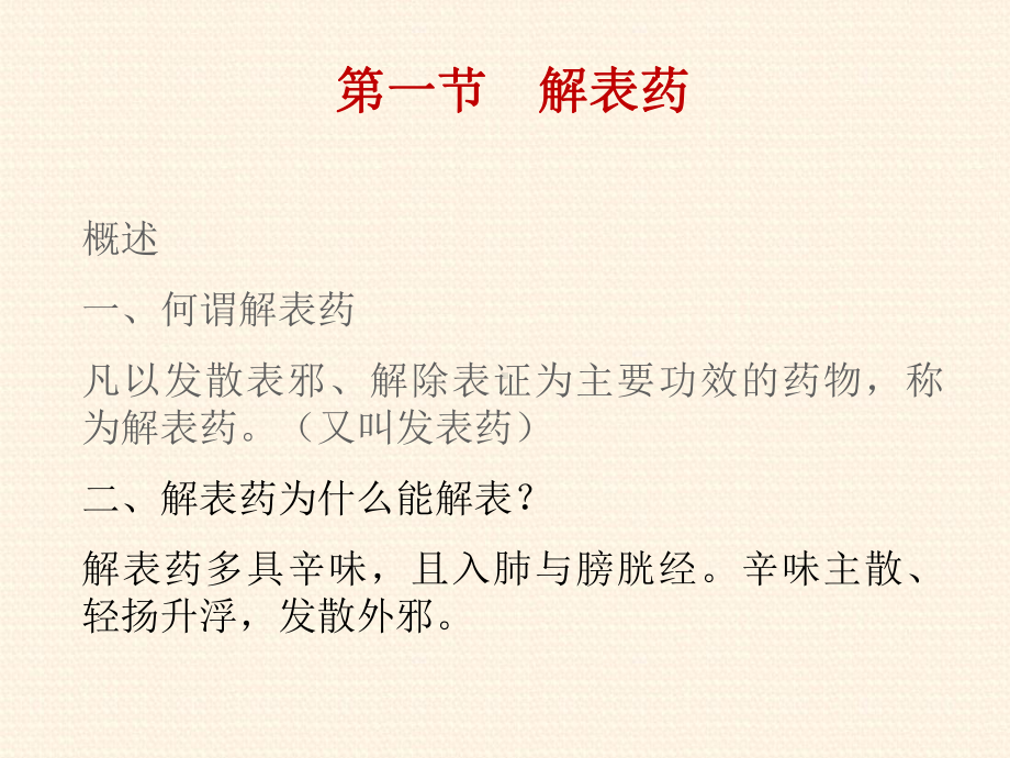 常用中药及应用-ppt课件.ppt_第2页