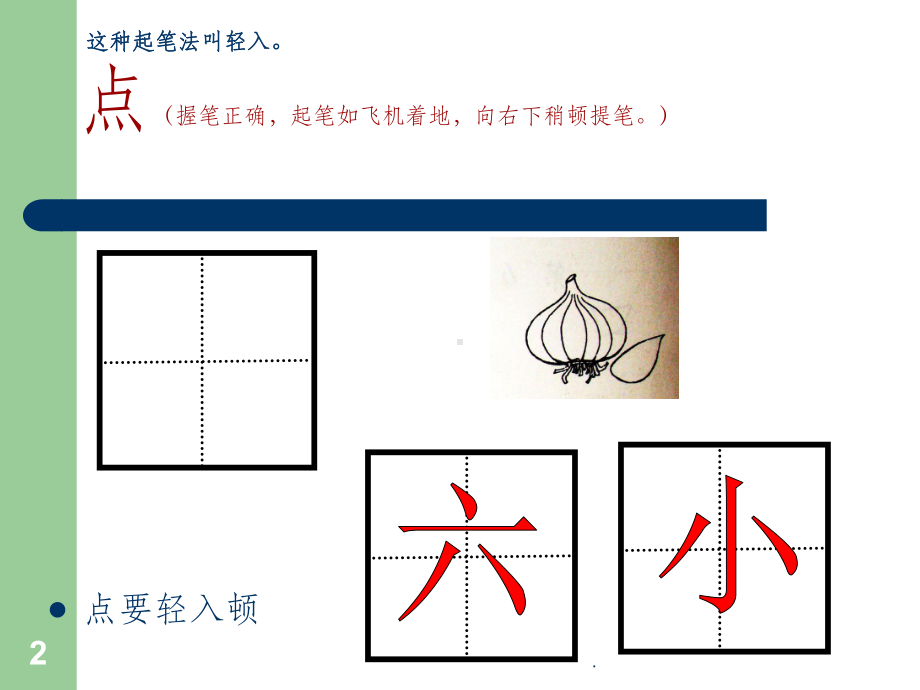 小学一年级硬笔书法入门班教学完整ppt课件.ppt_第2页