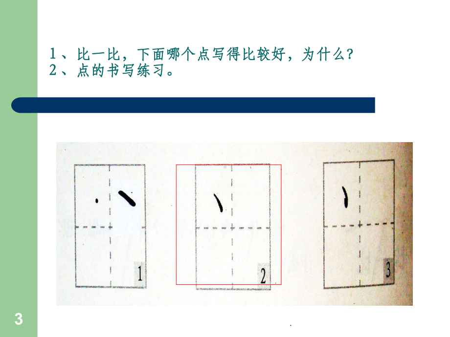 小学一年级硬笔书法入门班教学完整ppt课件.ppt_第3页