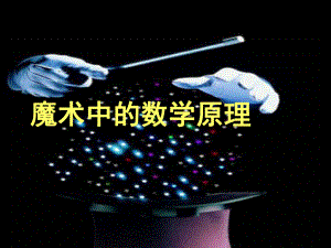 魔术中的数学原理ppt课件.ppt