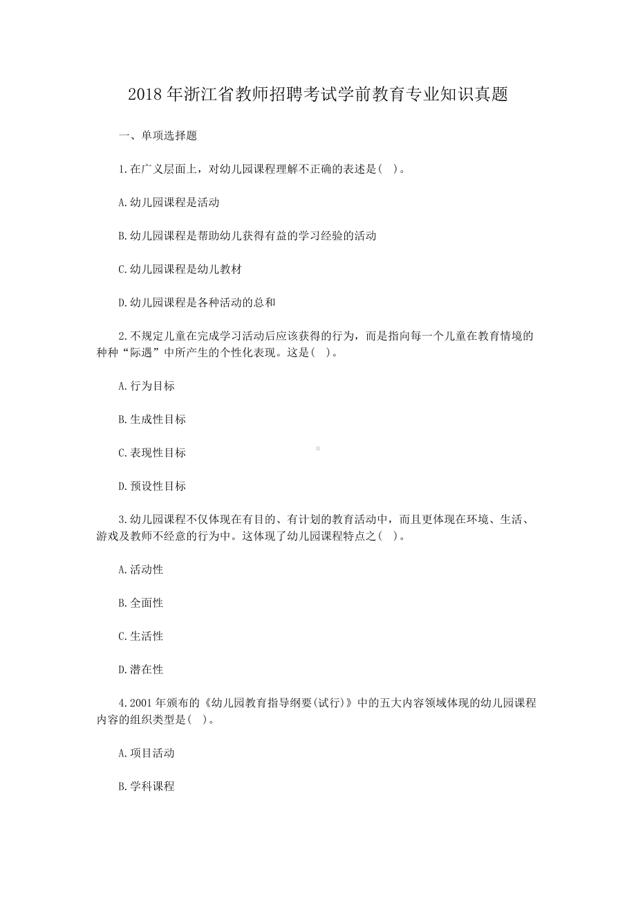 2018年浙江省教师招聘考试学前教育专业知识真题.doc_第1页