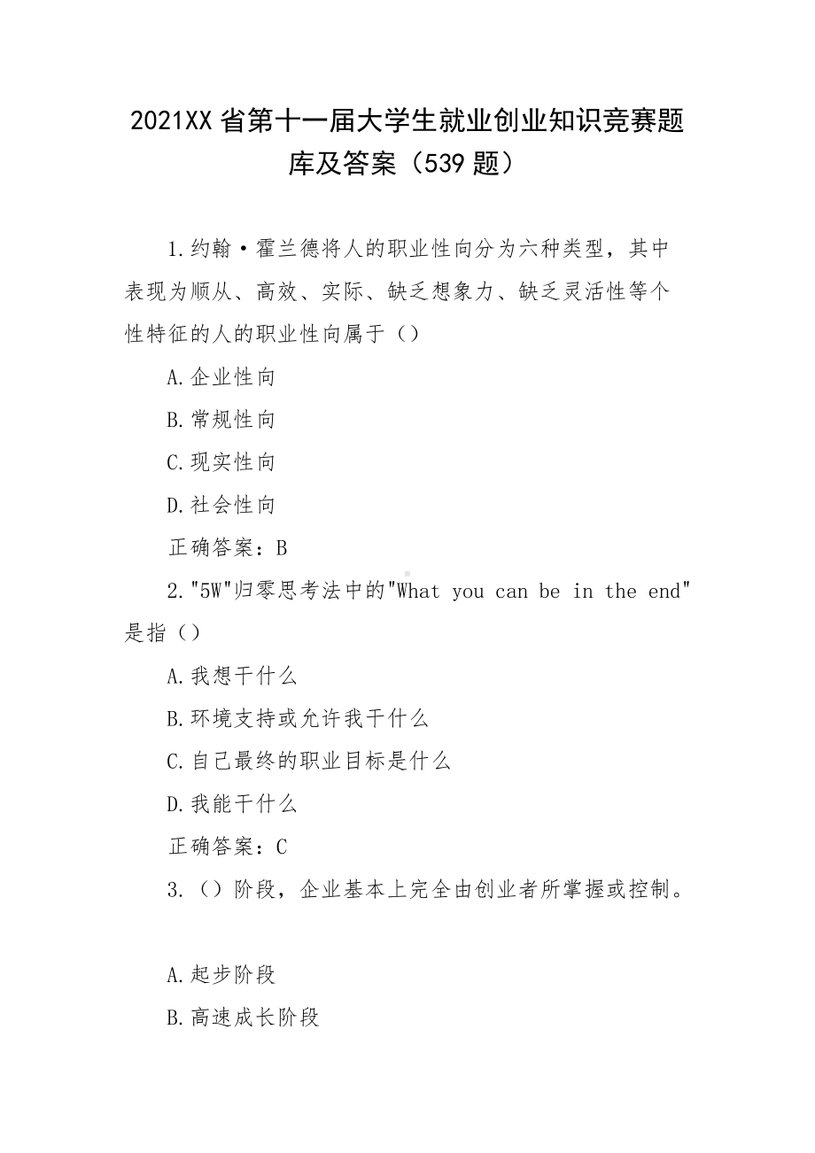 2021XX省第十一届大学生就业创业知识竞赛题库及答案（539题）.docx_第1页