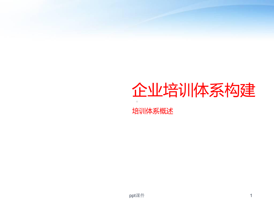 企业培训体系概述-ppt课件.ppt_第1页