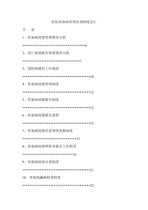 (精选)医院传染病管理各项制度总汇word.doc