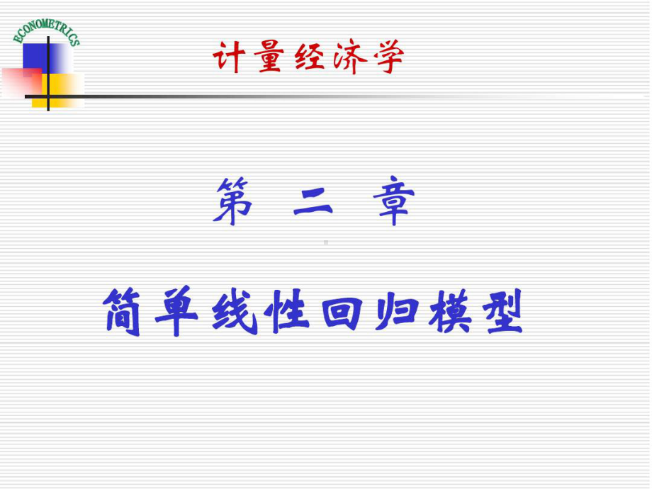 计量经济学演示课件-教学PPT-作者-庞皓-第二.ppt_第1页