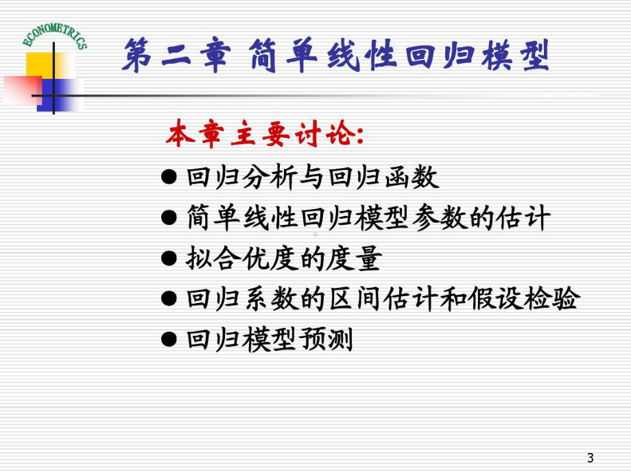 计量经济学演示课件-教学PPT-作者-庞皓-第二.ppt_第3页