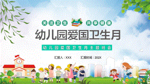 教学课件幼儿园爱国卫生月中小学幼儿园爱国卫生月教育主题班会动态PPT.pptx