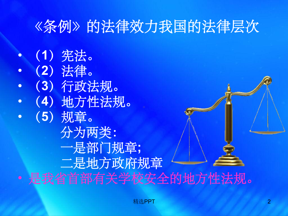 《教师安全培训》PPT课件.ppt_第2页