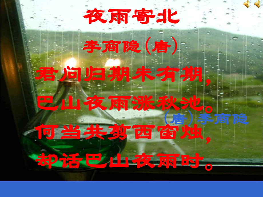 李商隐夜雨寄北-ppt课件.ppt_第1页