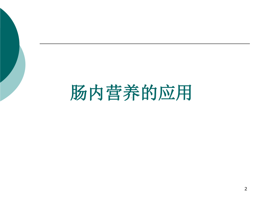 肠内营养的应用ppt课件.ppt_第2页