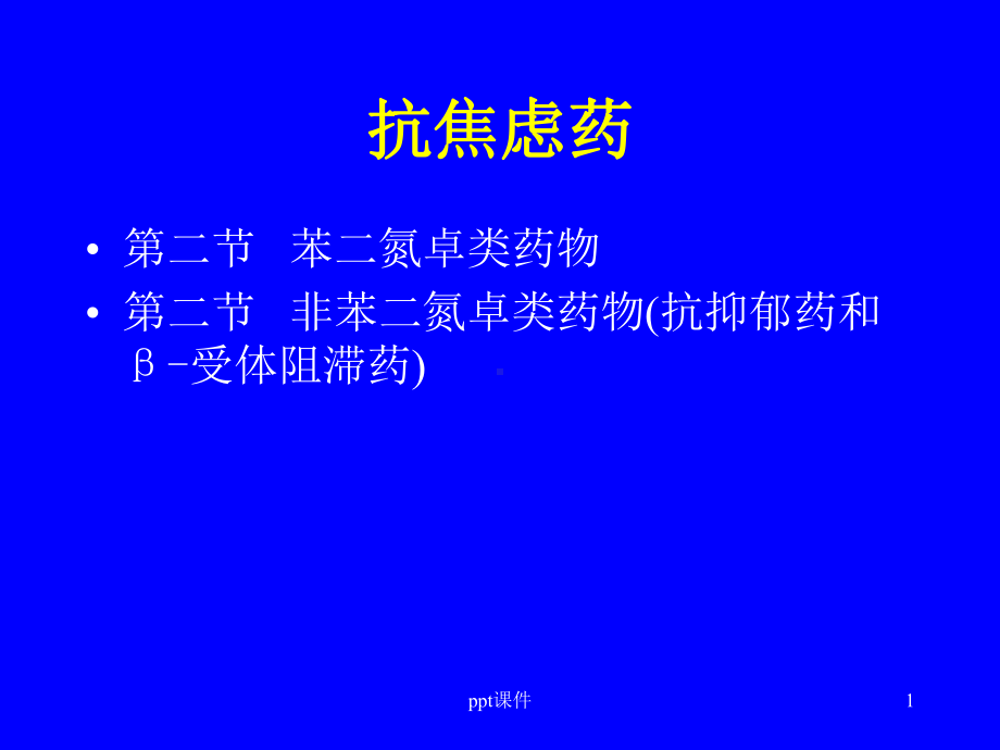 抗焦虑药-ppt课件.ppt_第1页