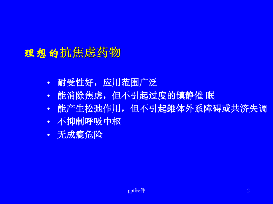 抗焦虑药-ppt课件.ppt_第2页