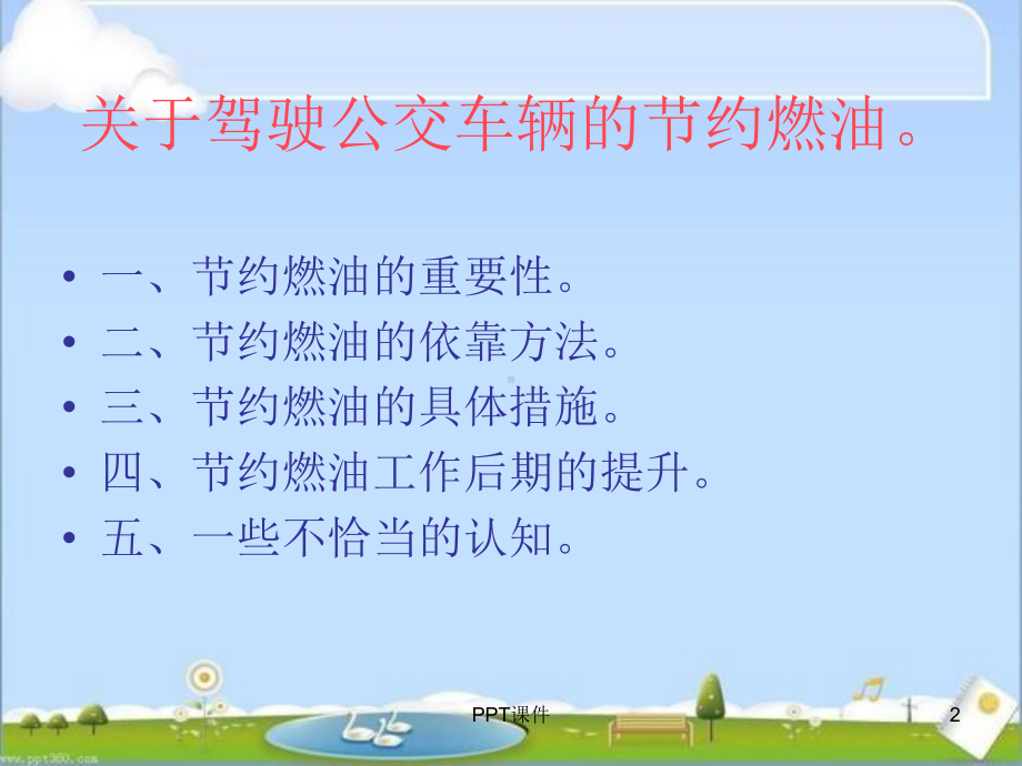 浅谈驾驶公交车辆节油之探讨-ppt课件.ppt_第2页