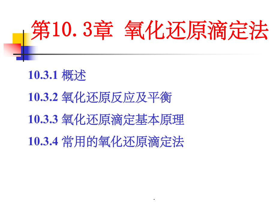 氧化还原滴定ppt课件.ppt_第1页