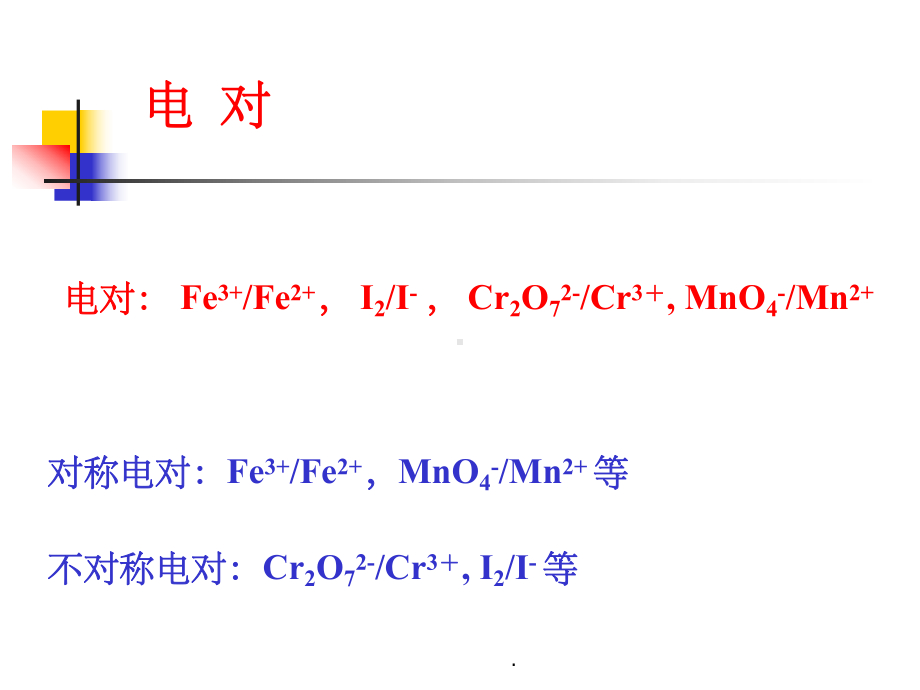 氧化还原滴定ppt课件.ppt_第3页